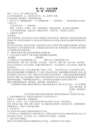 经济生活第一单元知识点汇总