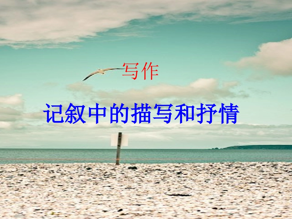 记叙文中的记叙和描写_第1页