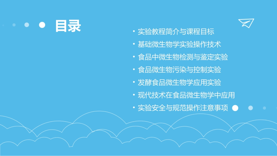 2024年版食品微生物学实验教程_第2页