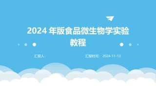2024年版食品微生物学实验教程