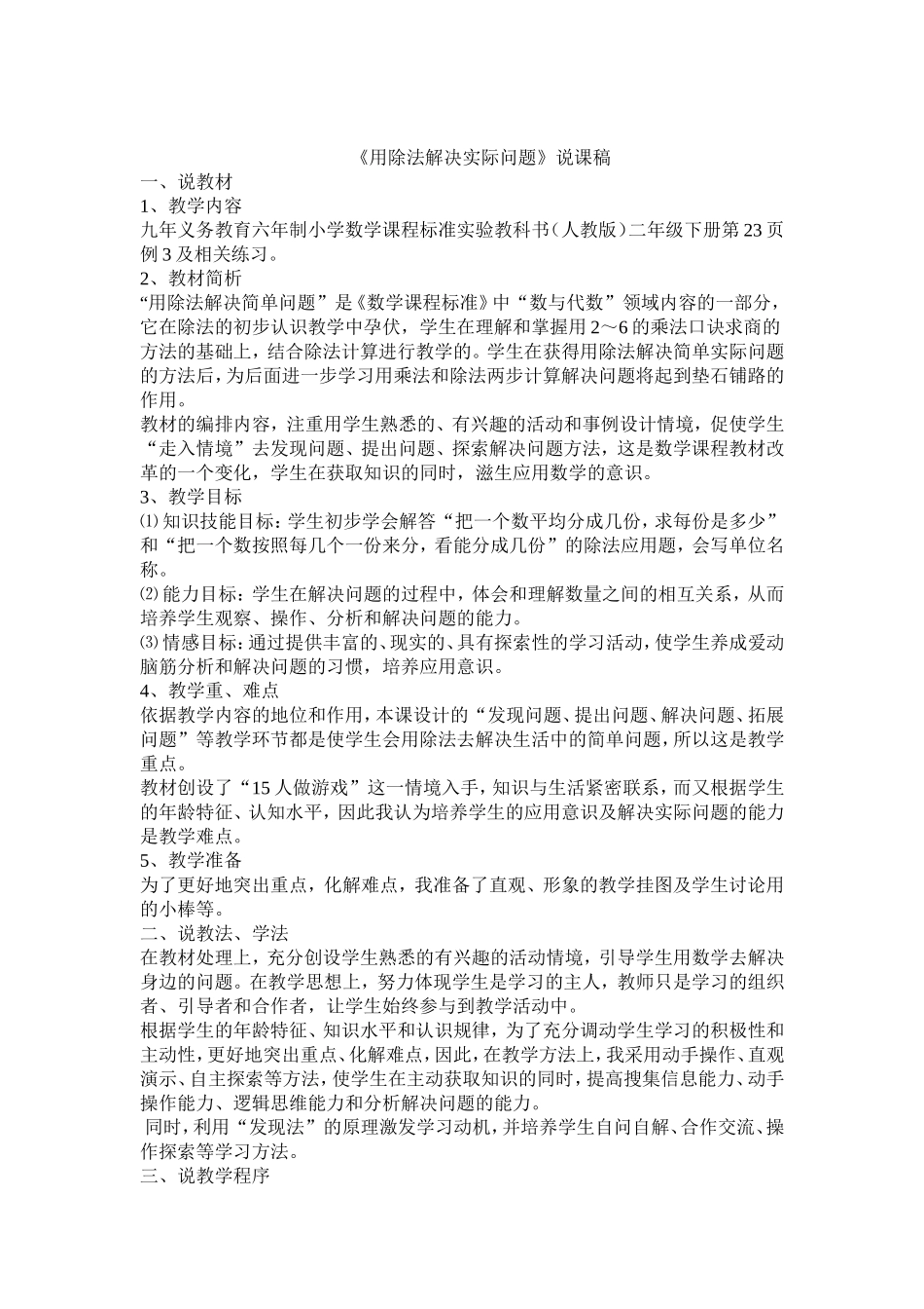 用除法解决实际问题说课稿（二年级）下_第1页