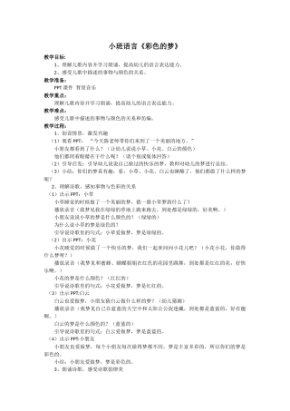 小班语言活动《彩色的梦》