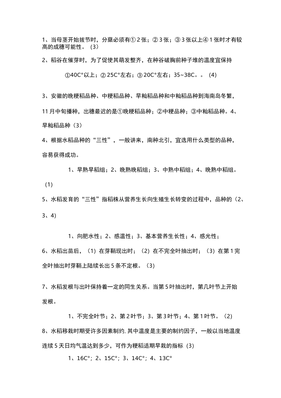 农艺工—水稻种植试题_第1页