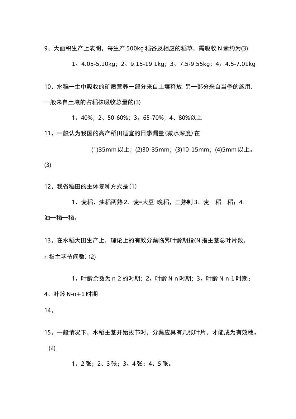 农艺工—水稻种植试题_第2页