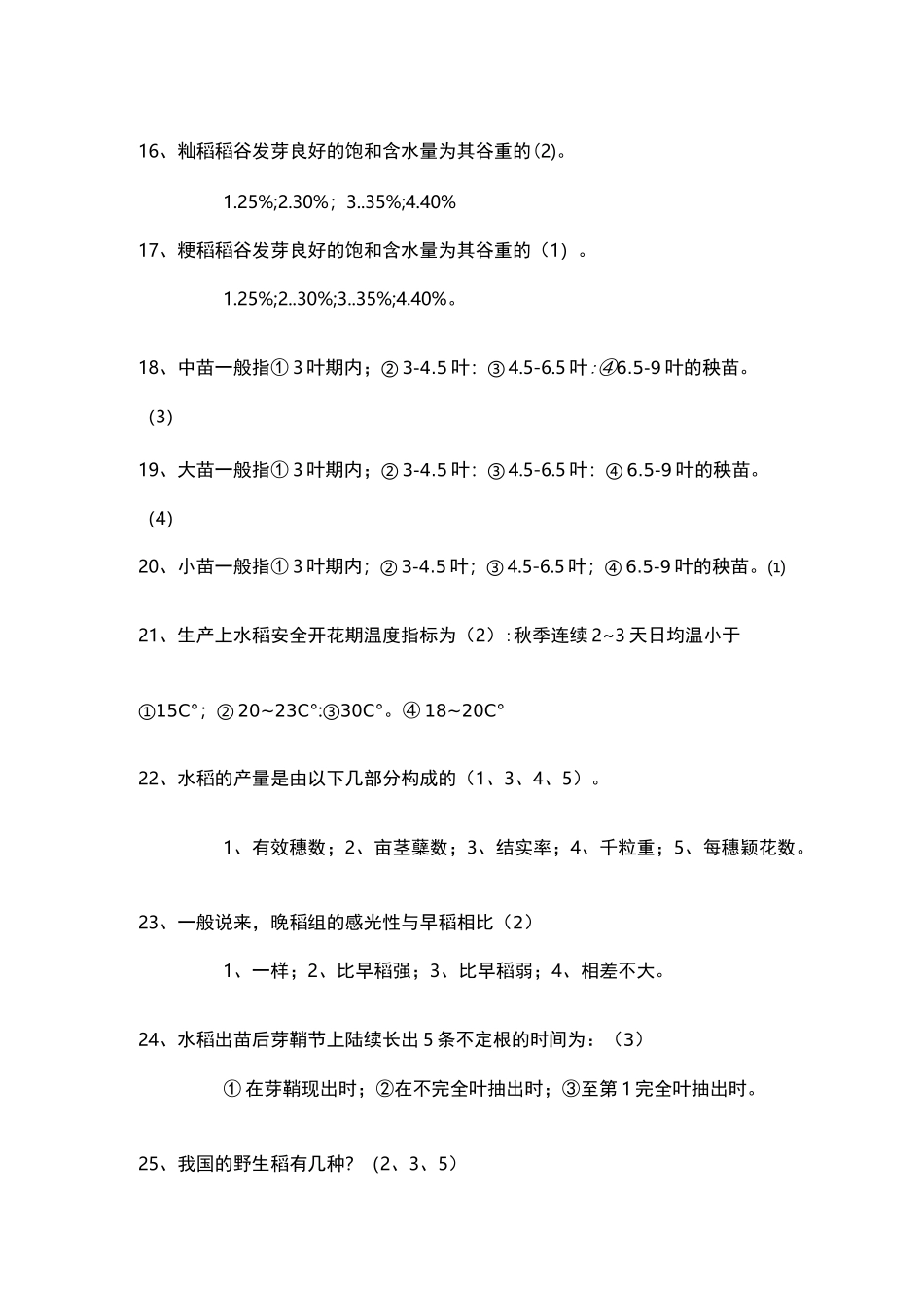 农艺工—水稻种植试题_第3页