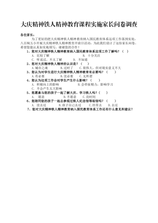 大庆精神铁人精神教育课程实施家长问卷调查