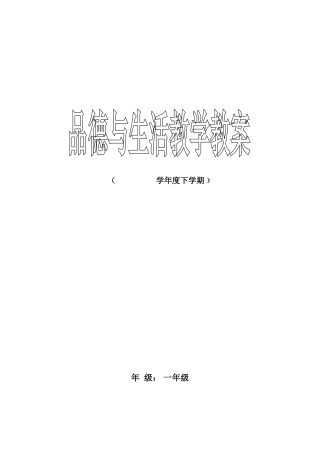辽海版一年级下学期教案