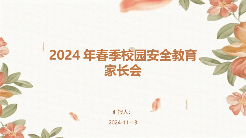 2024年春季校园安全教育家长会_第1页