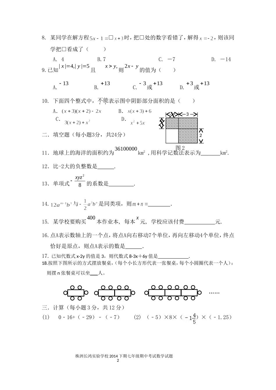 2014年下期七年级期中考试数学试卷_第2页