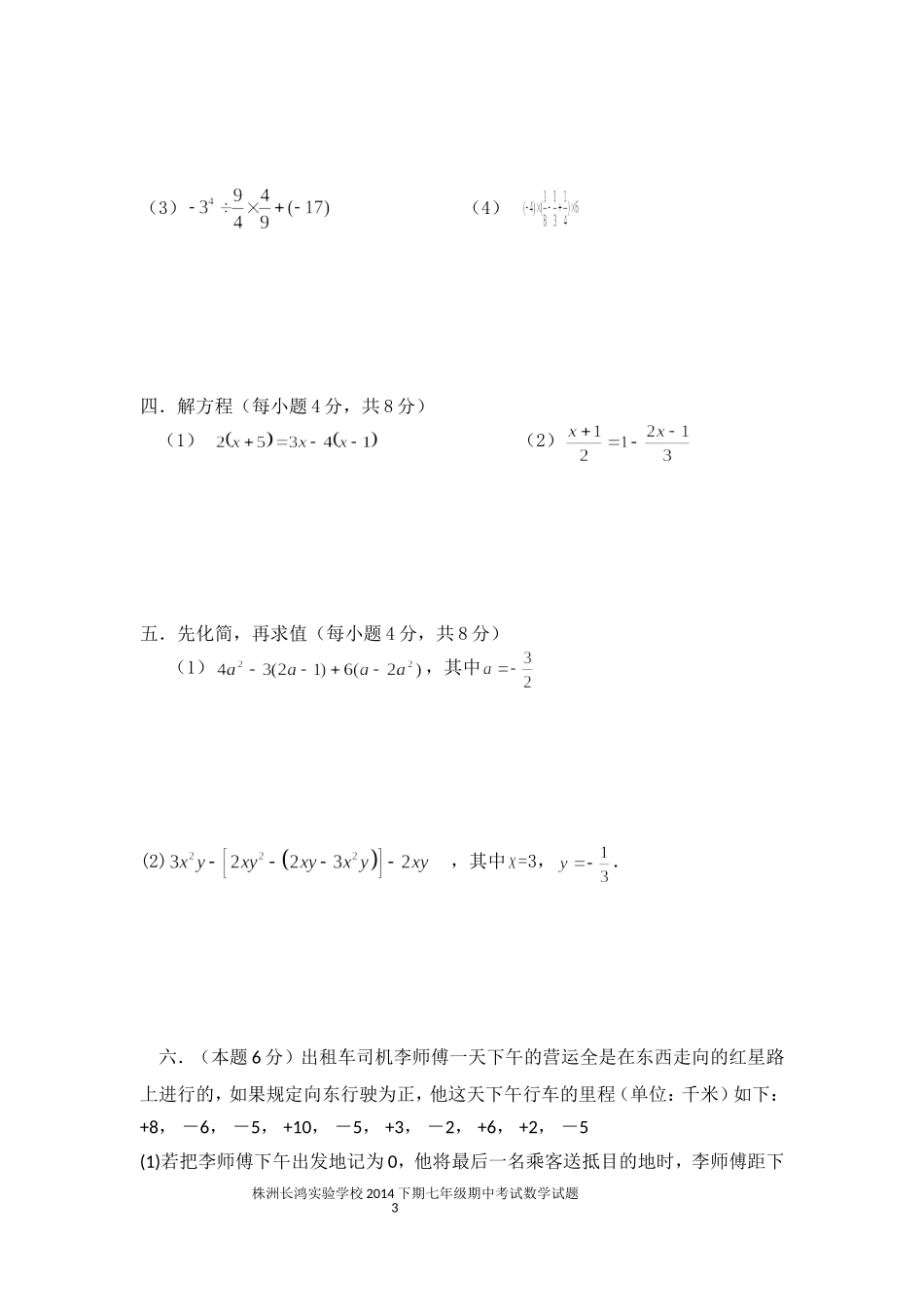 2014年下期七年级期中考试数学试卷_第3页