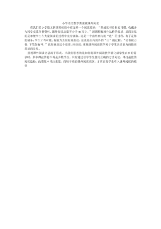 小学语文教学要重视课外阅读