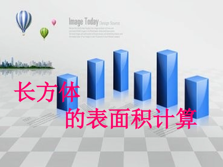 长方体表面积课件_第1页