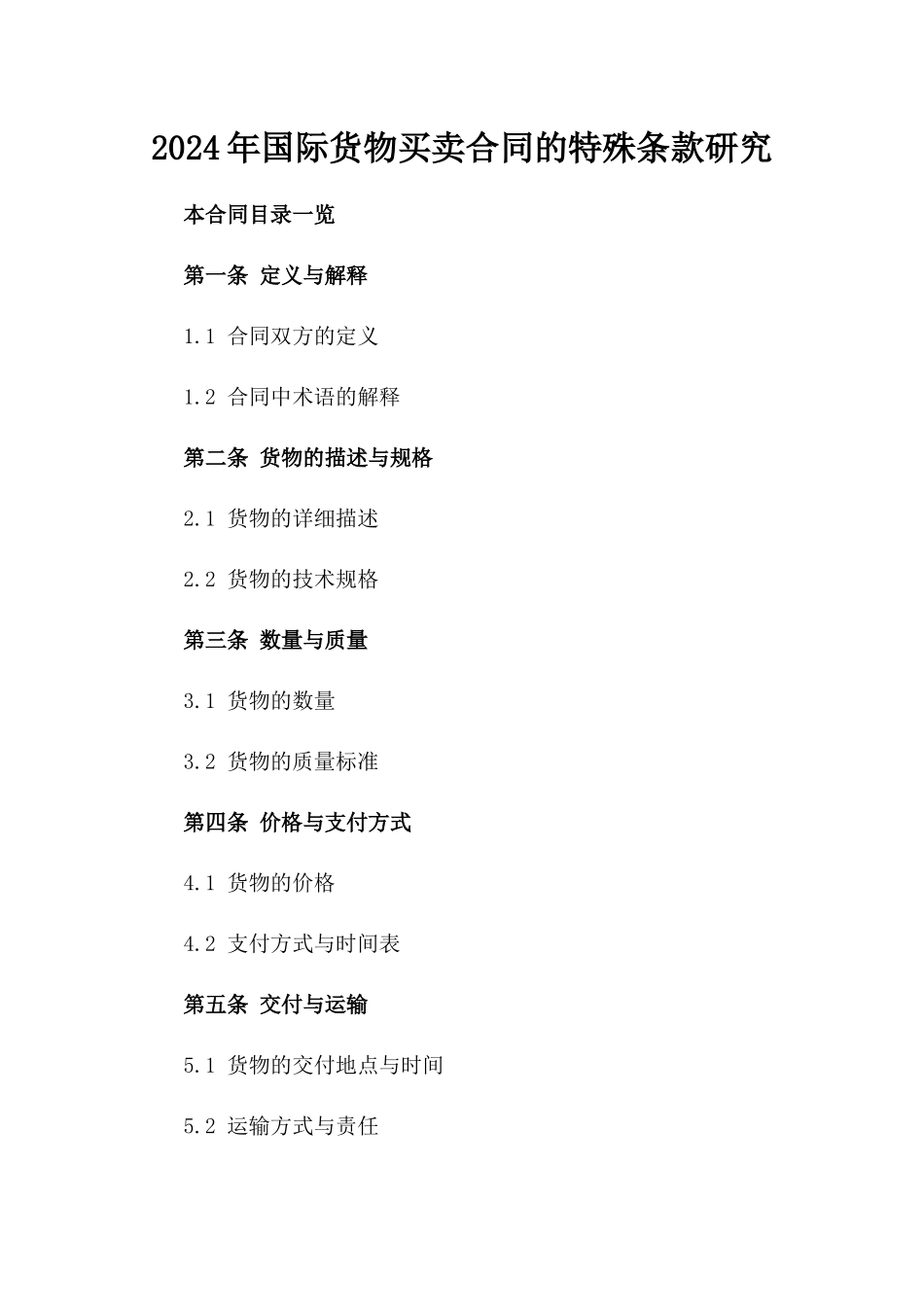 2024年国际货物买卖合同的特殊条款研究_第2页