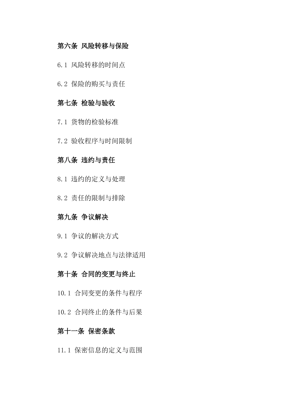 2024年国际货物买卖合同的特殊条款研究_第3页