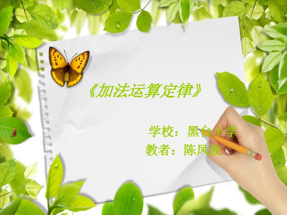 《加法运算定律》1(1)_第1页