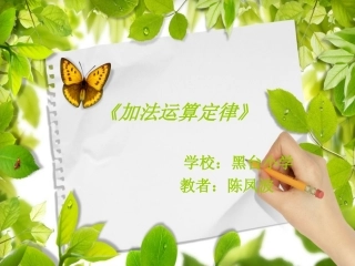 《加法运算定律》1(1)