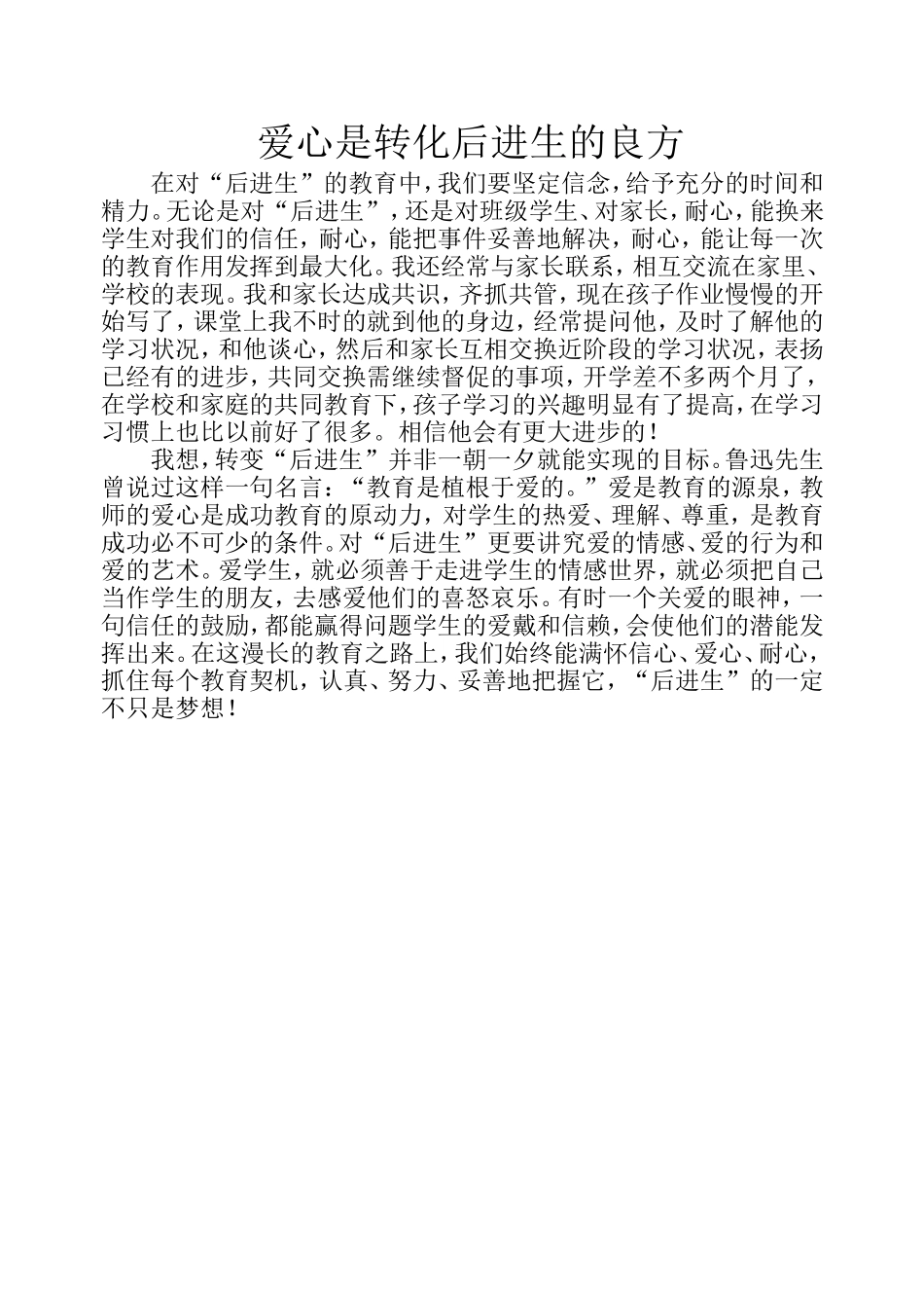 爱心是转化后进生的良方_第1页
