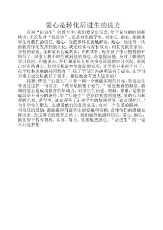 爱心是转化后进生的良方