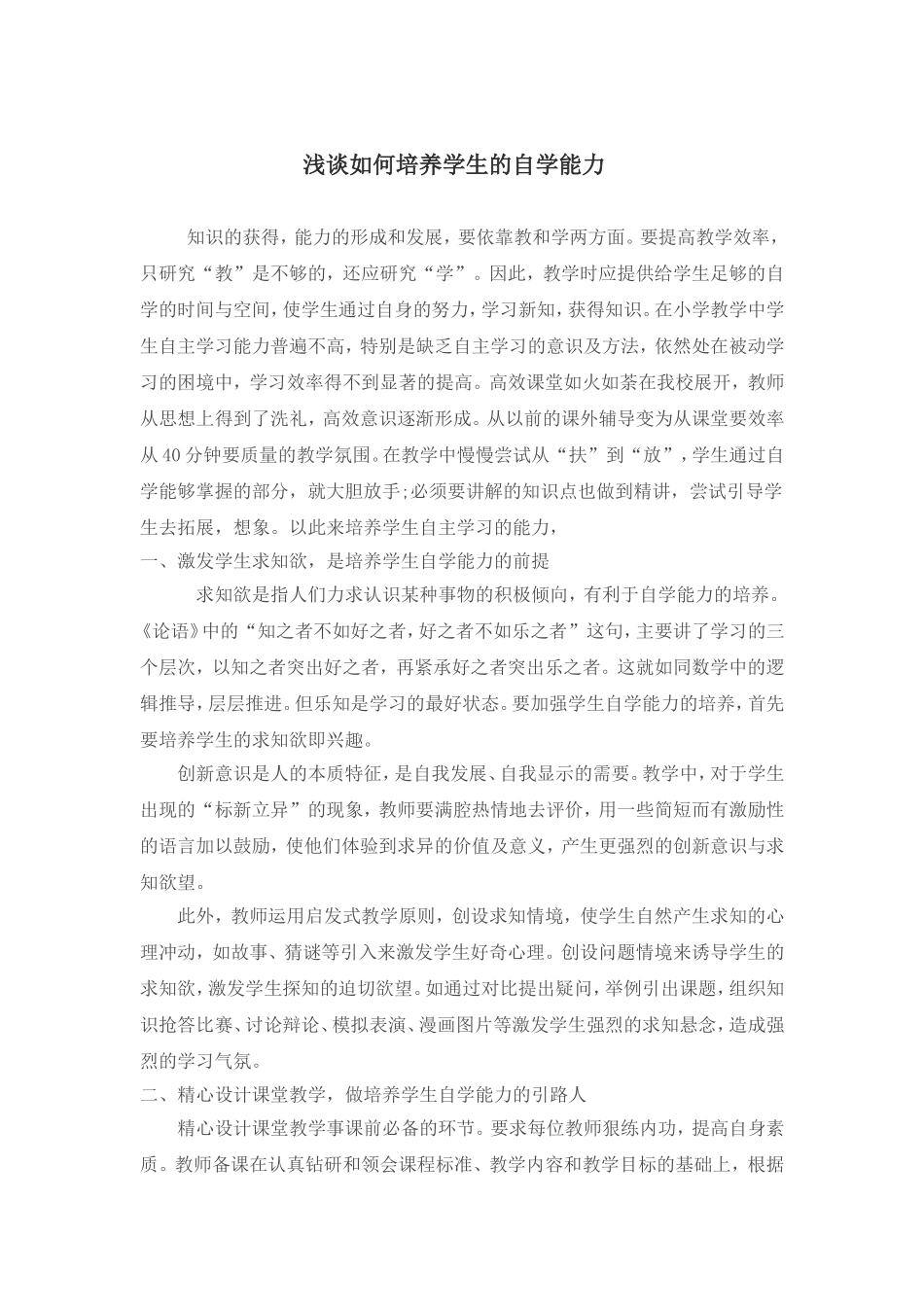 浅谈如何培养学生的自学能力？_第1页