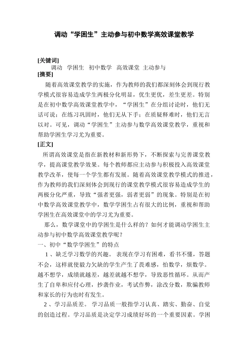 调动学困生参与初中数学高效课堂教学_第1页