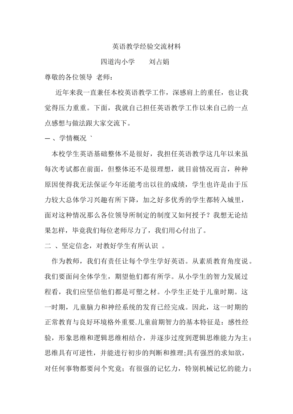 小学英语经验交流材料_第1页