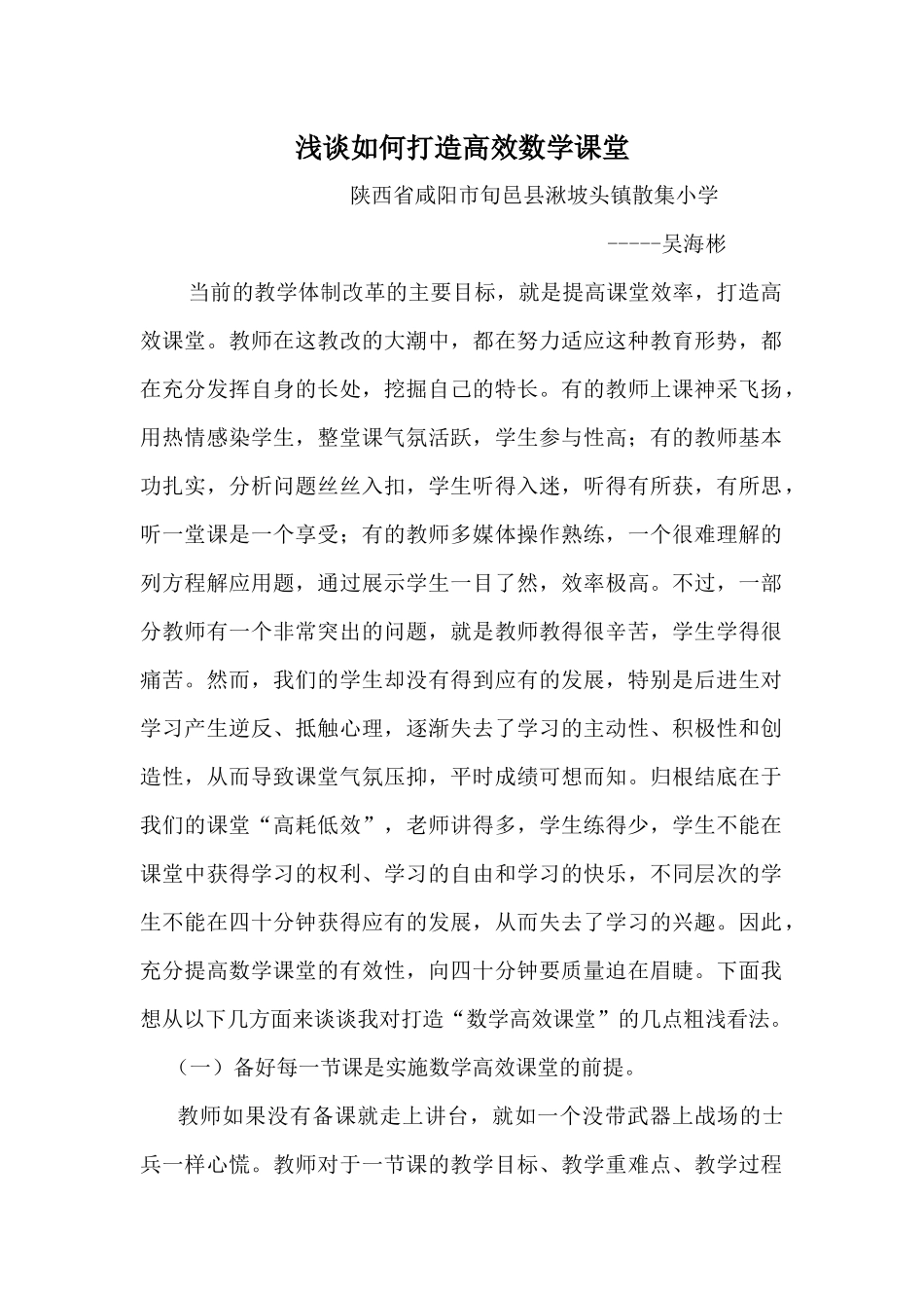 浅谈如何打造高效数学课堂_第1页