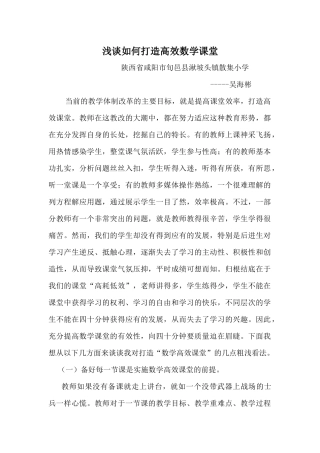 浅谈如何打造高效数学课堂