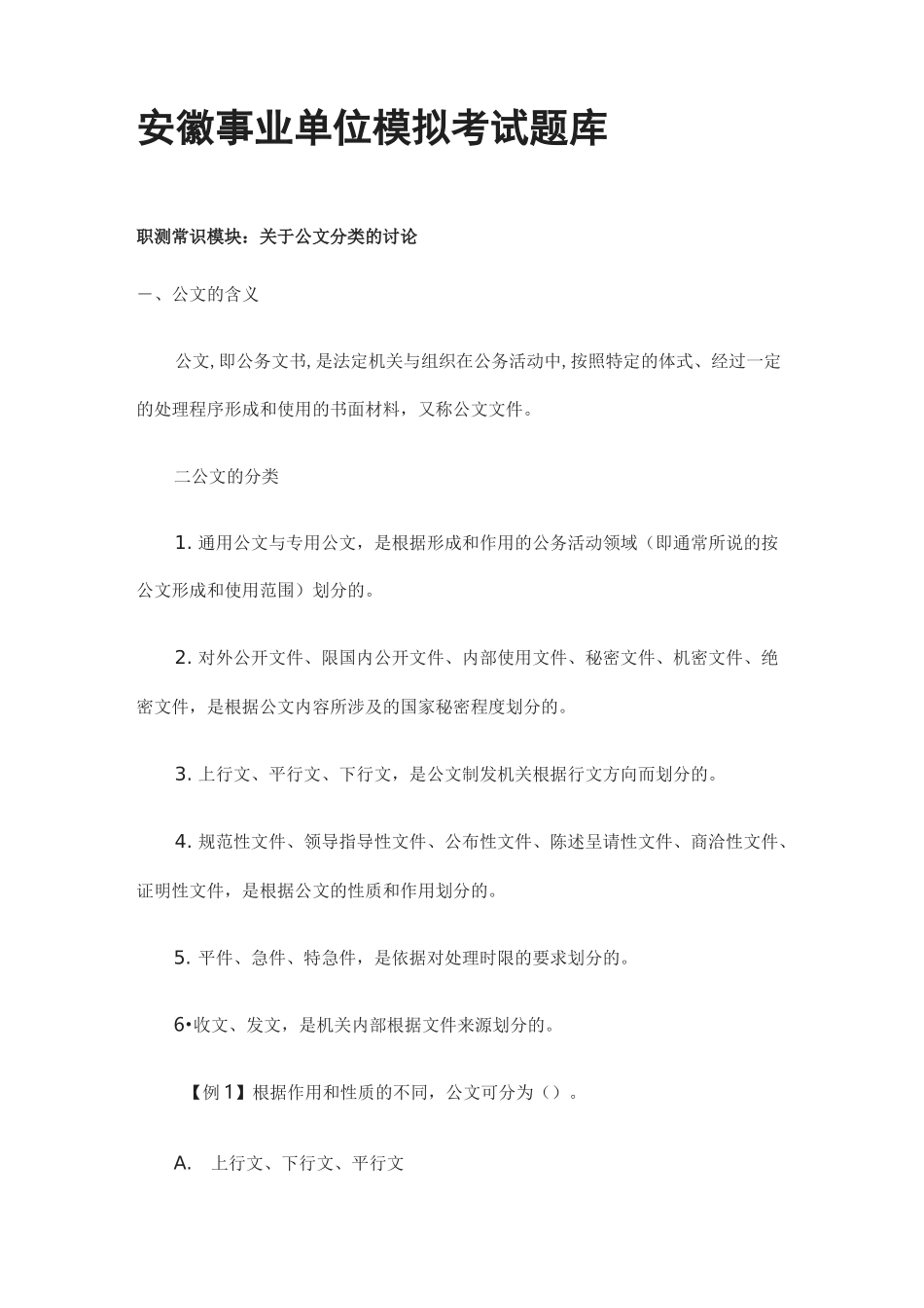 [全]安徽事业单位模拟考试题库_第1页