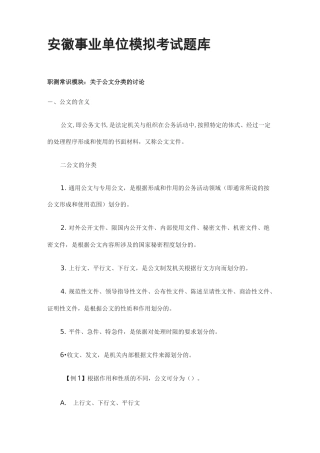 [全]安徽事业单位模拟考试题库