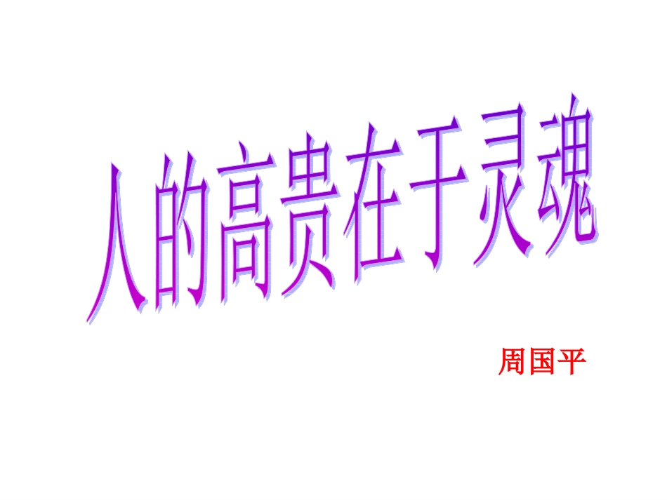 人的高贵在于灵魂 (3)_第1页