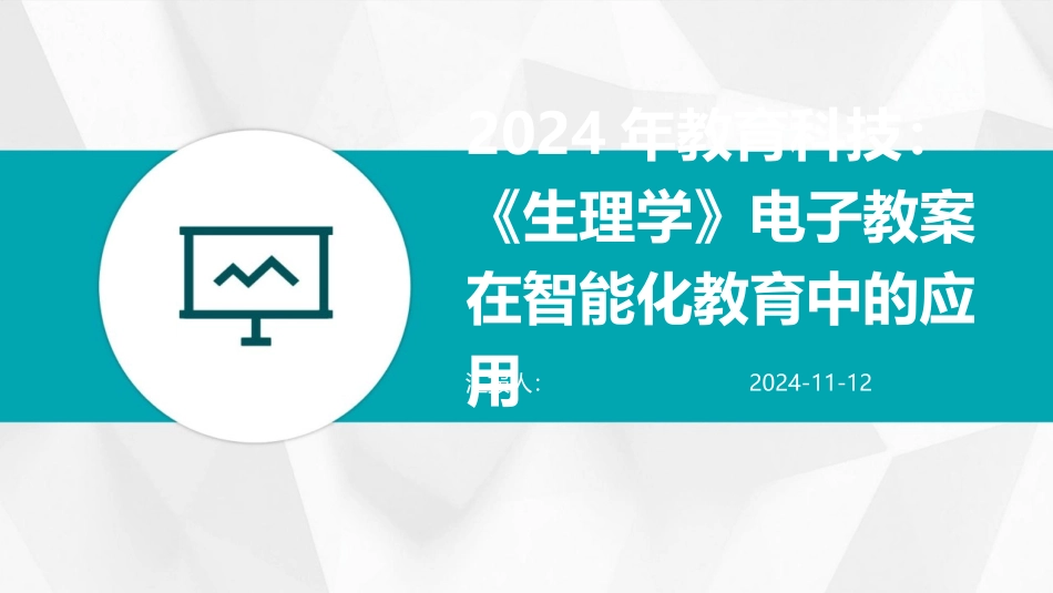 2024年教育科技：《生理学》电子教案在智能化教育中的应用_第1页
