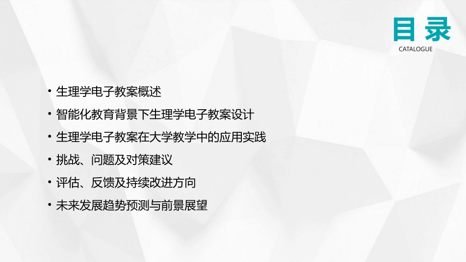 2024年教育科技：《生理学》电子教案在智能化教育中的应用_第2页