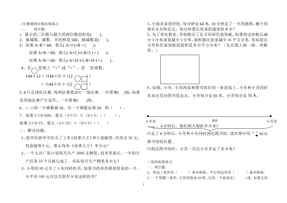 三位数乘两位数拓展练习_第1页