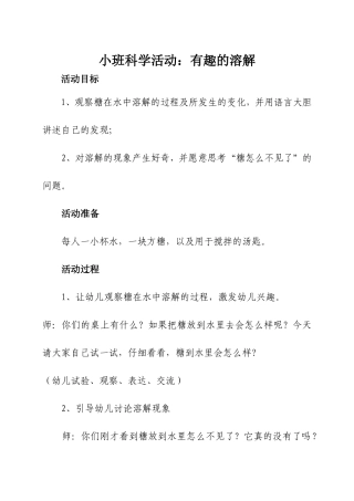 小班科学活动：有趣的溶解