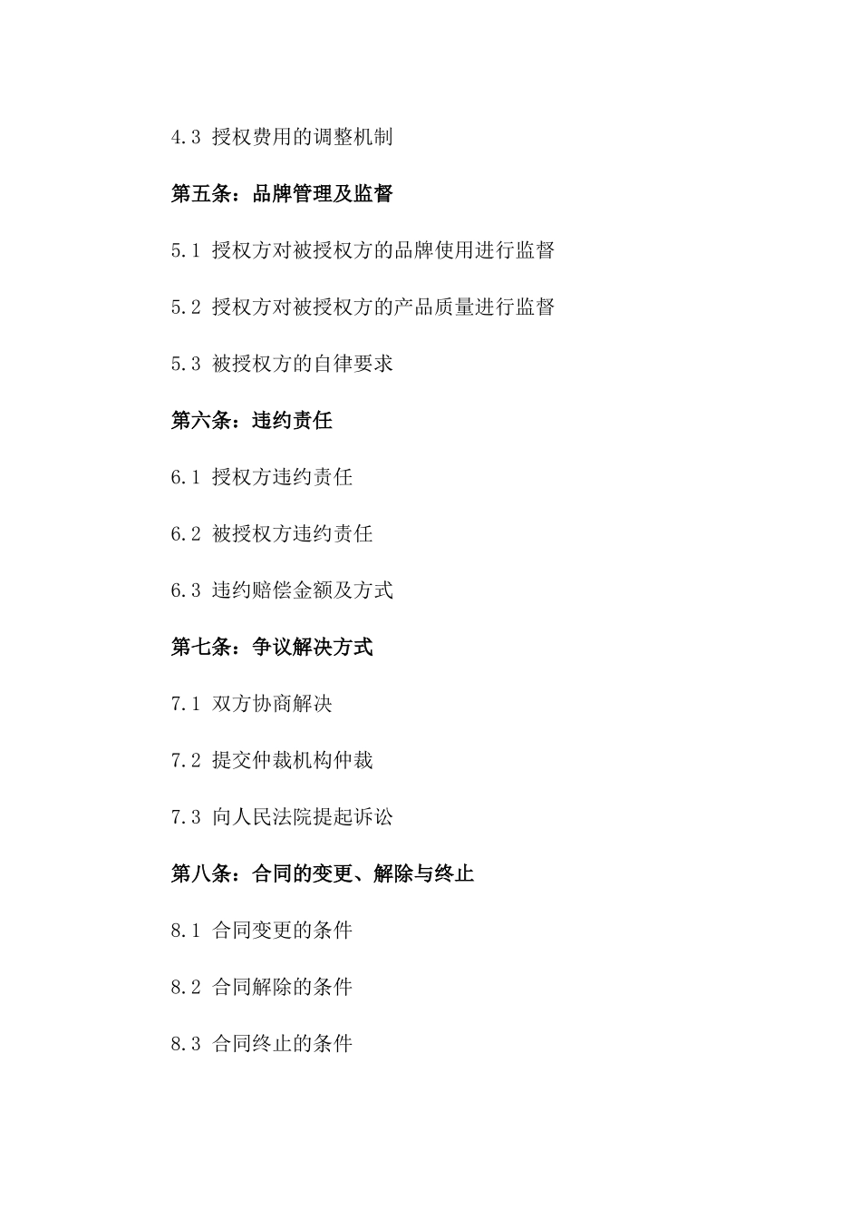 2024年品牌授权使用与管理合同_第3页