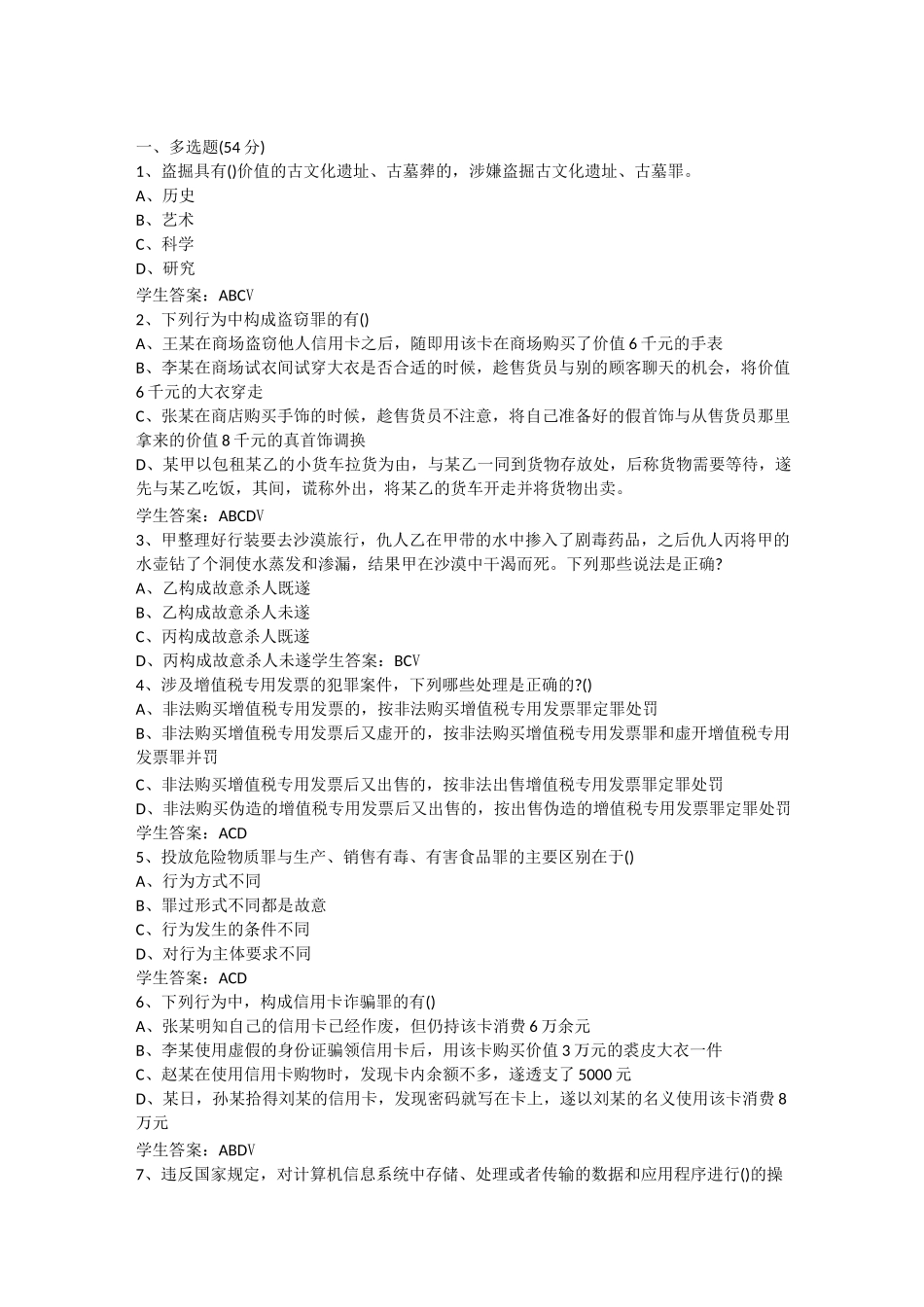 2020年山大网络教育法学刑法分论练习题_第1页