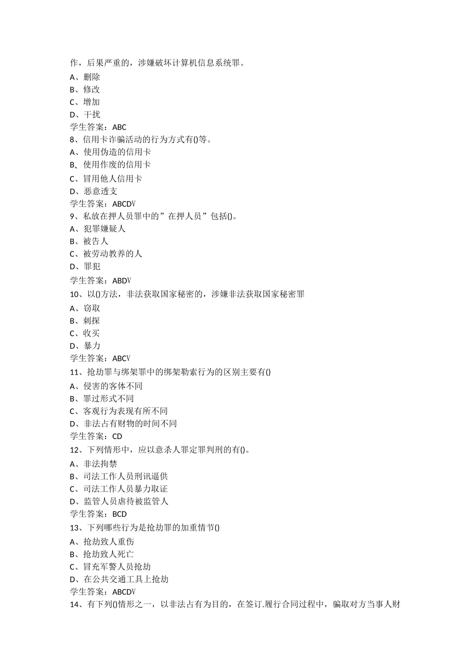 2020年山大网络教育法学刑法分论练习题_第2页