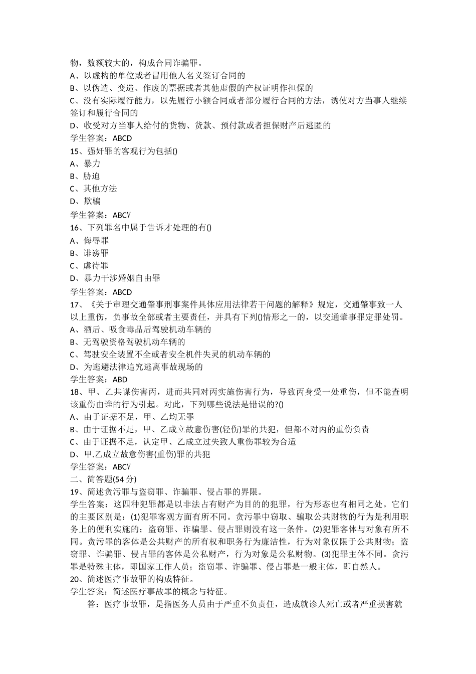 2020年山大网络教育法学刑法分论练习题_第3页