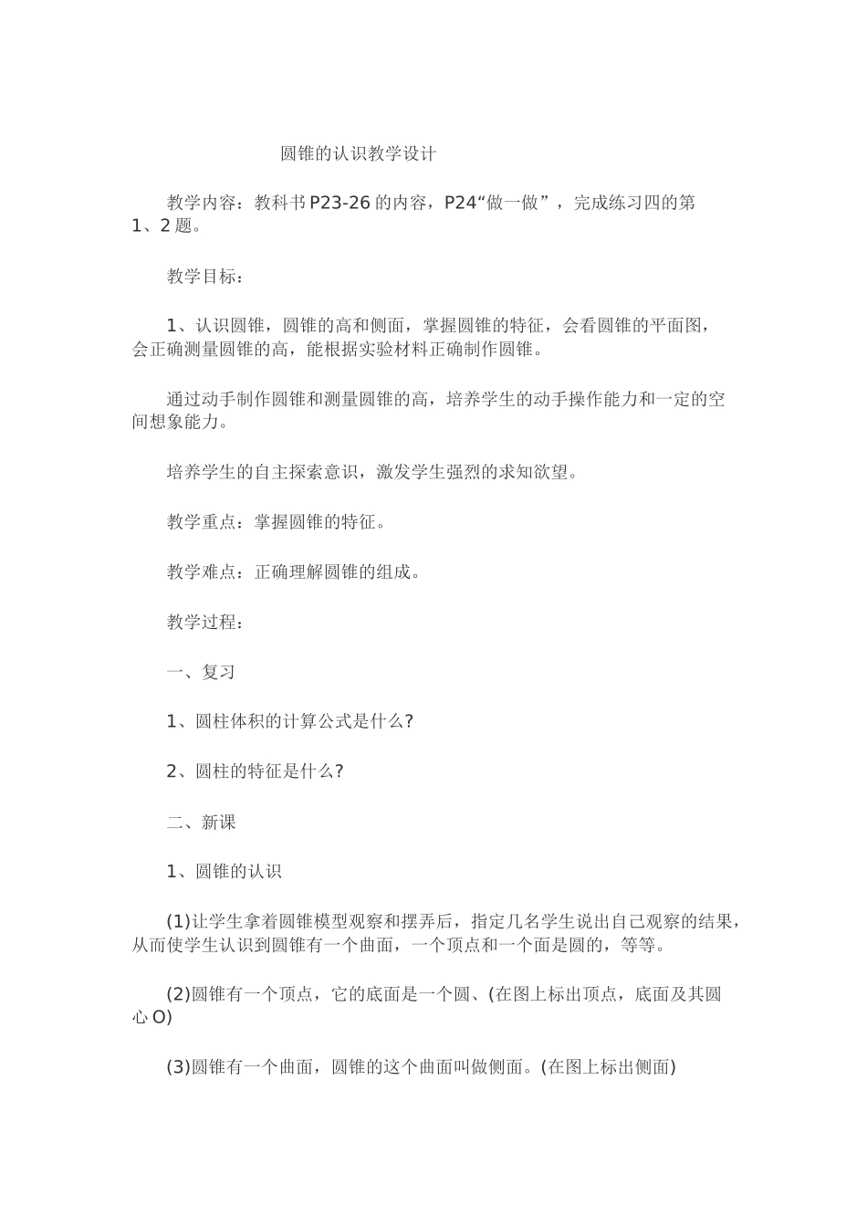 圆锥的认识教学设计_第1页