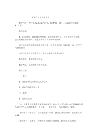 圆锥的认识教学设计