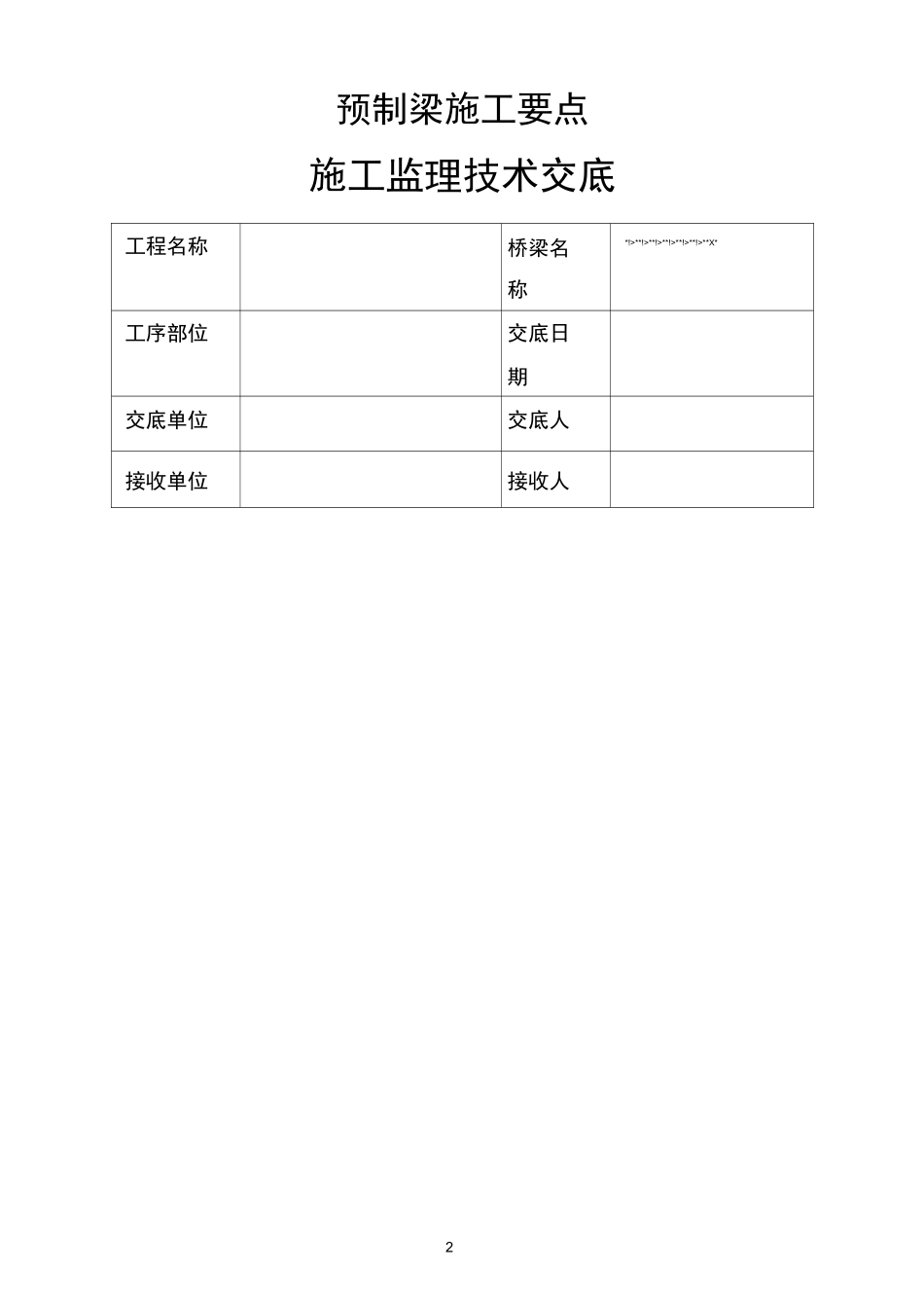 T梁预制施工监理要点_第2页