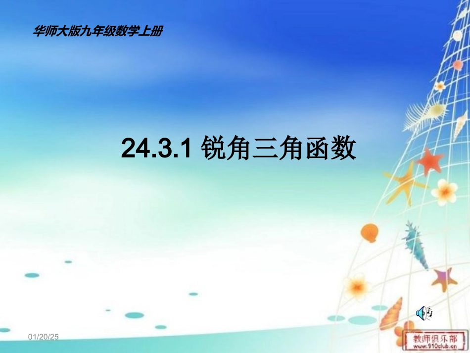 锐角三角函数课件_第1页