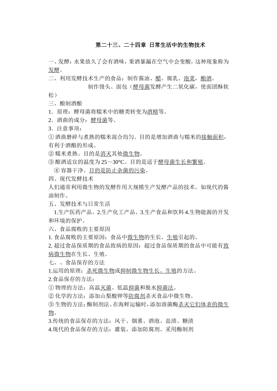 日常生活中的生物技术知识点_第1页