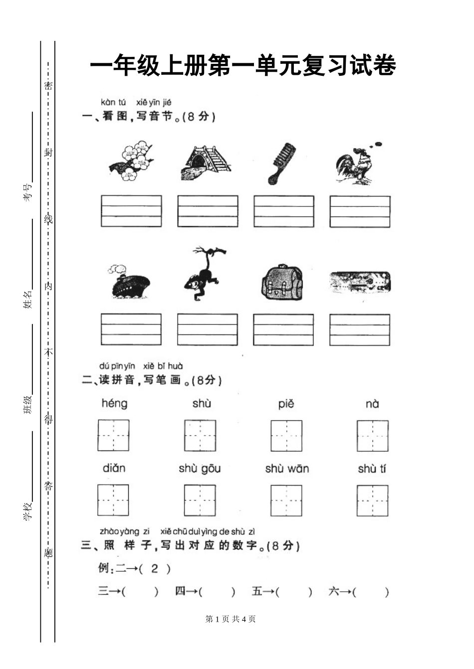 新课标人教版一年级语文上学期第一单元测试题_第1页