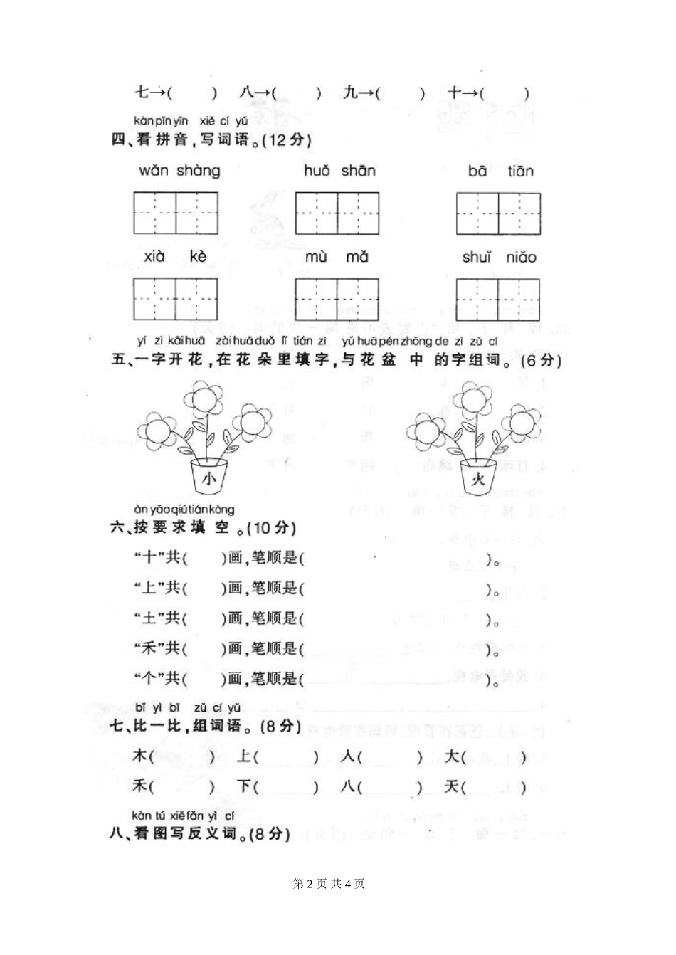新课标人教版一年级语文上学期第一单元测试题_第2页