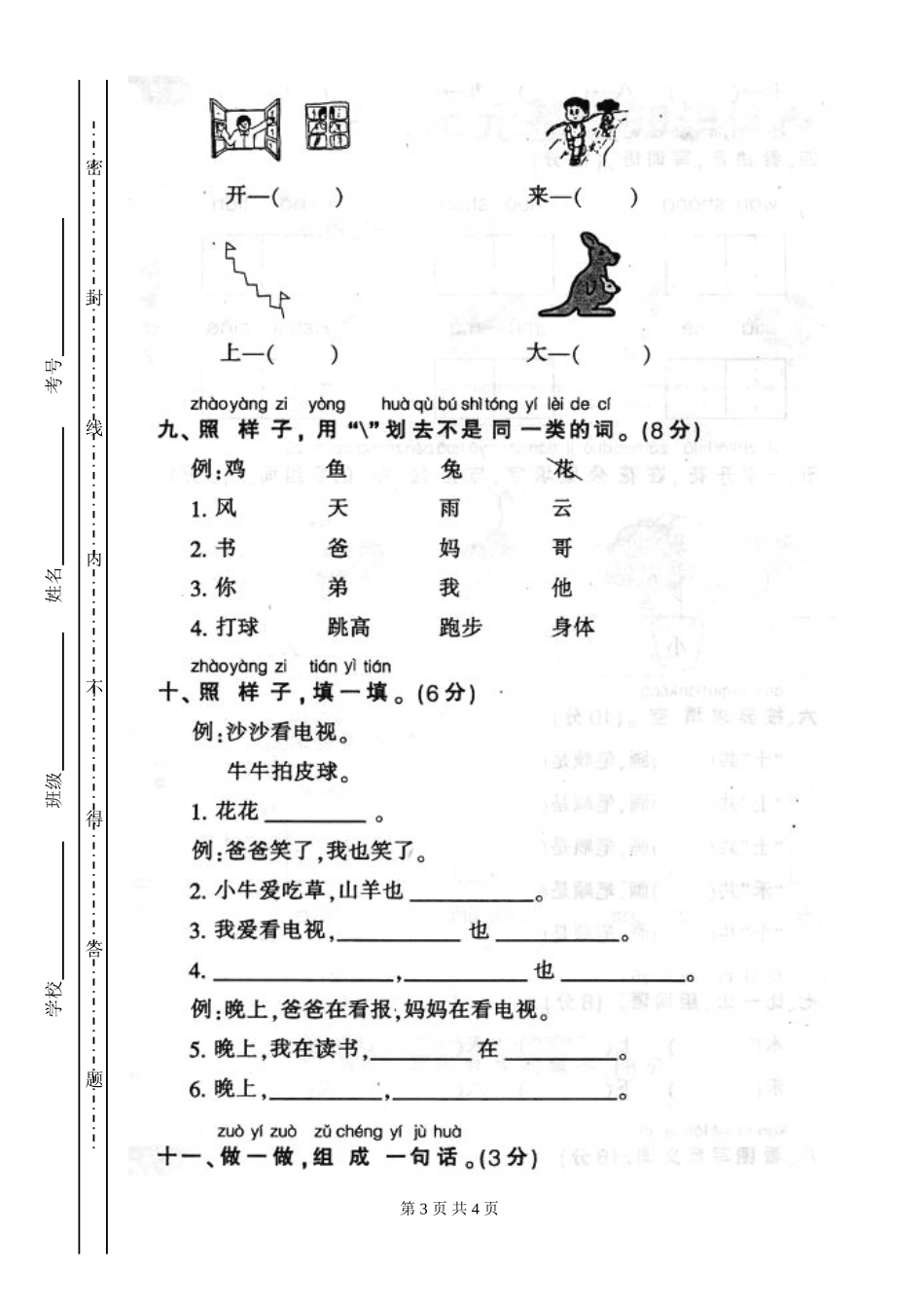 新课标人教版一年级语文上学期第一单元测试题_第3页