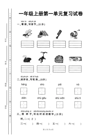 新课标人教版一年级语文上学期第一单元测试题