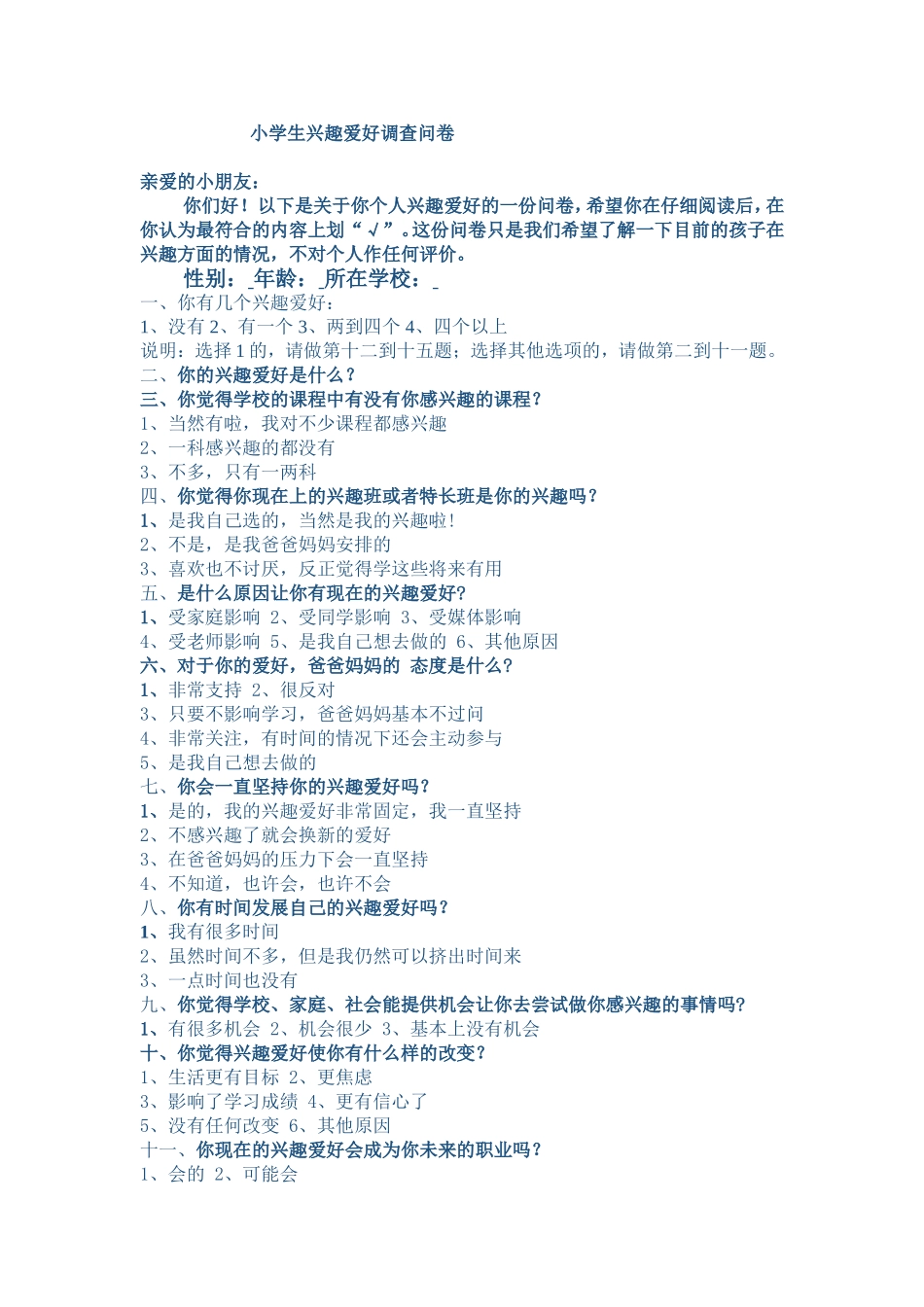 学生兴趣爱好调查表 (2)_第1页