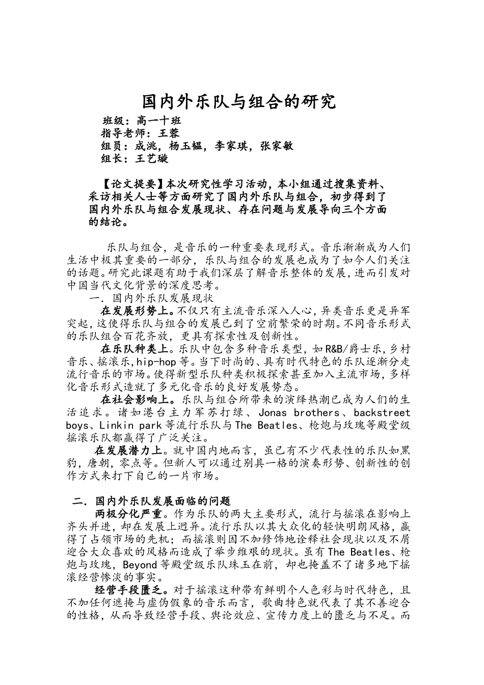 国内外乐队与组合的研究_第1页