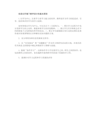 信息化环境下教学设计的基本原则